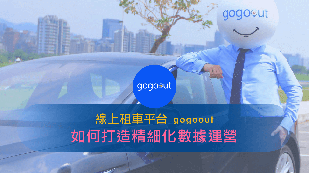 線上租車 gogoout 打造精細數據運營