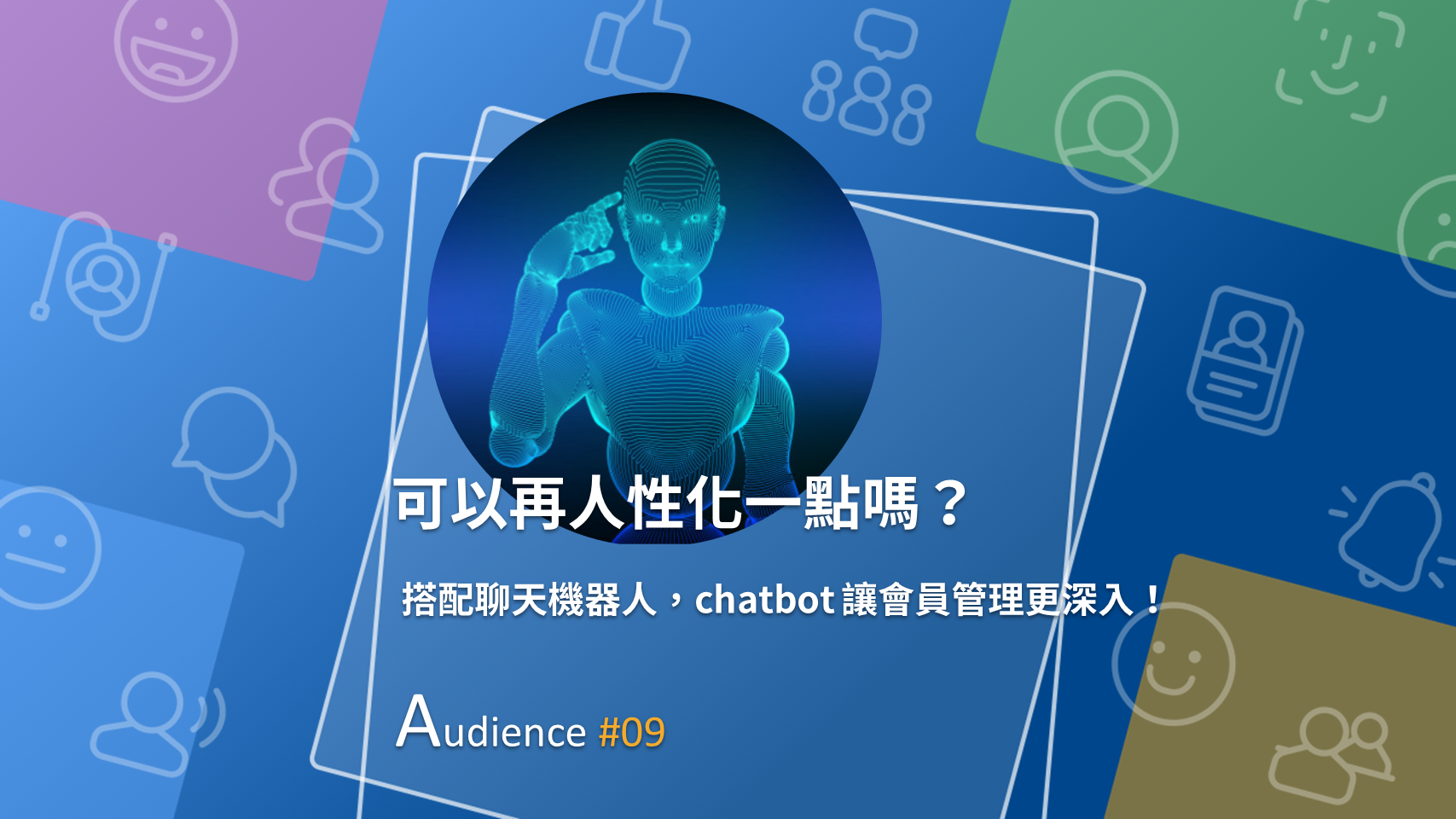 chatbot 與 CRM 的結合，迸出新火花！