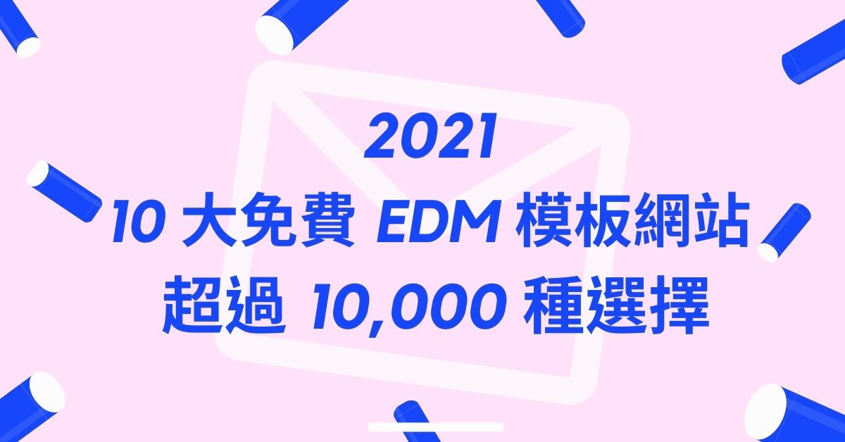 2021 10 大免費 EDM 模板網站 超過 10,000 種選擇