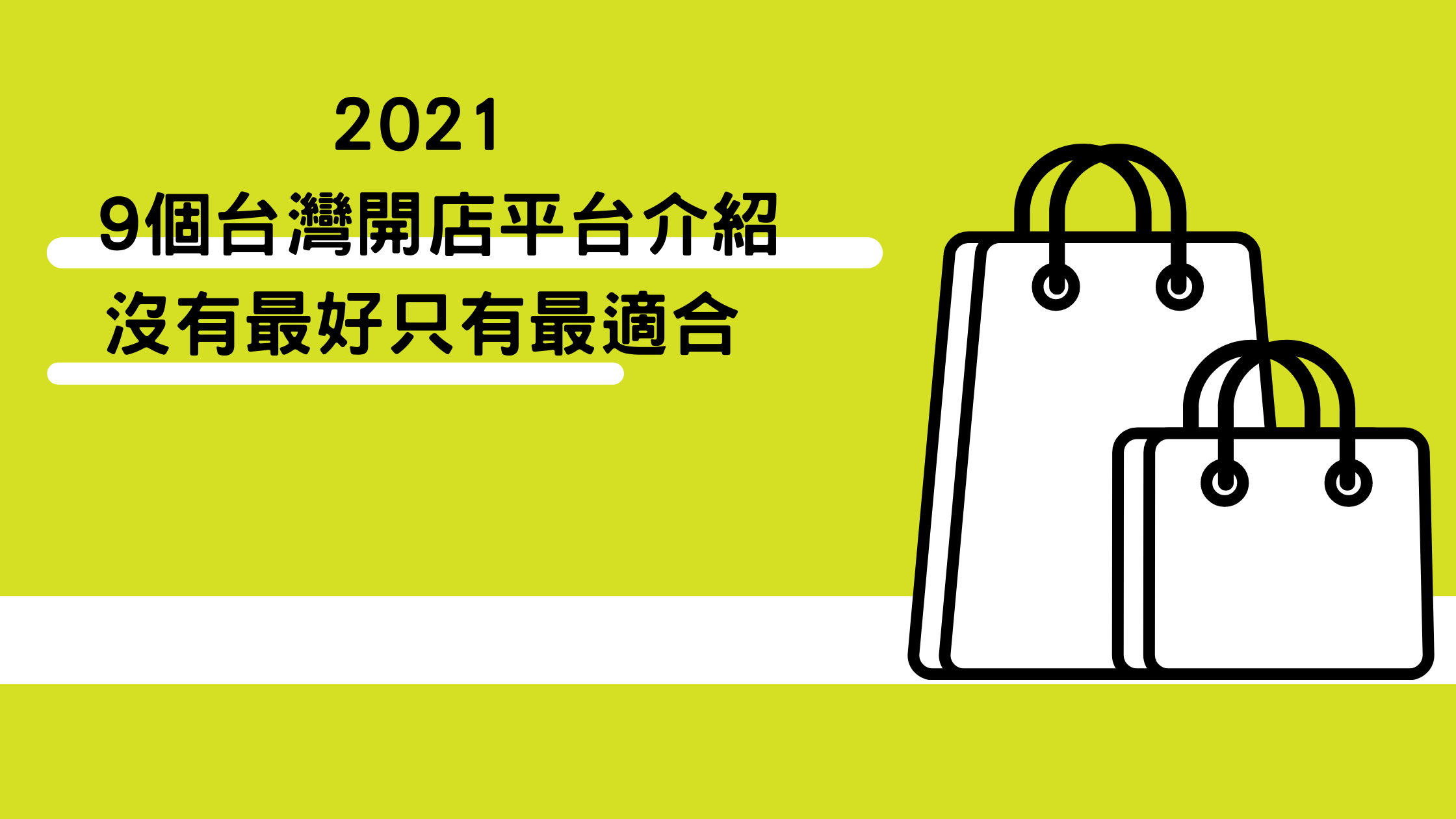 2021 9個台灣開店平台介紹｜沒有最好只有最適合