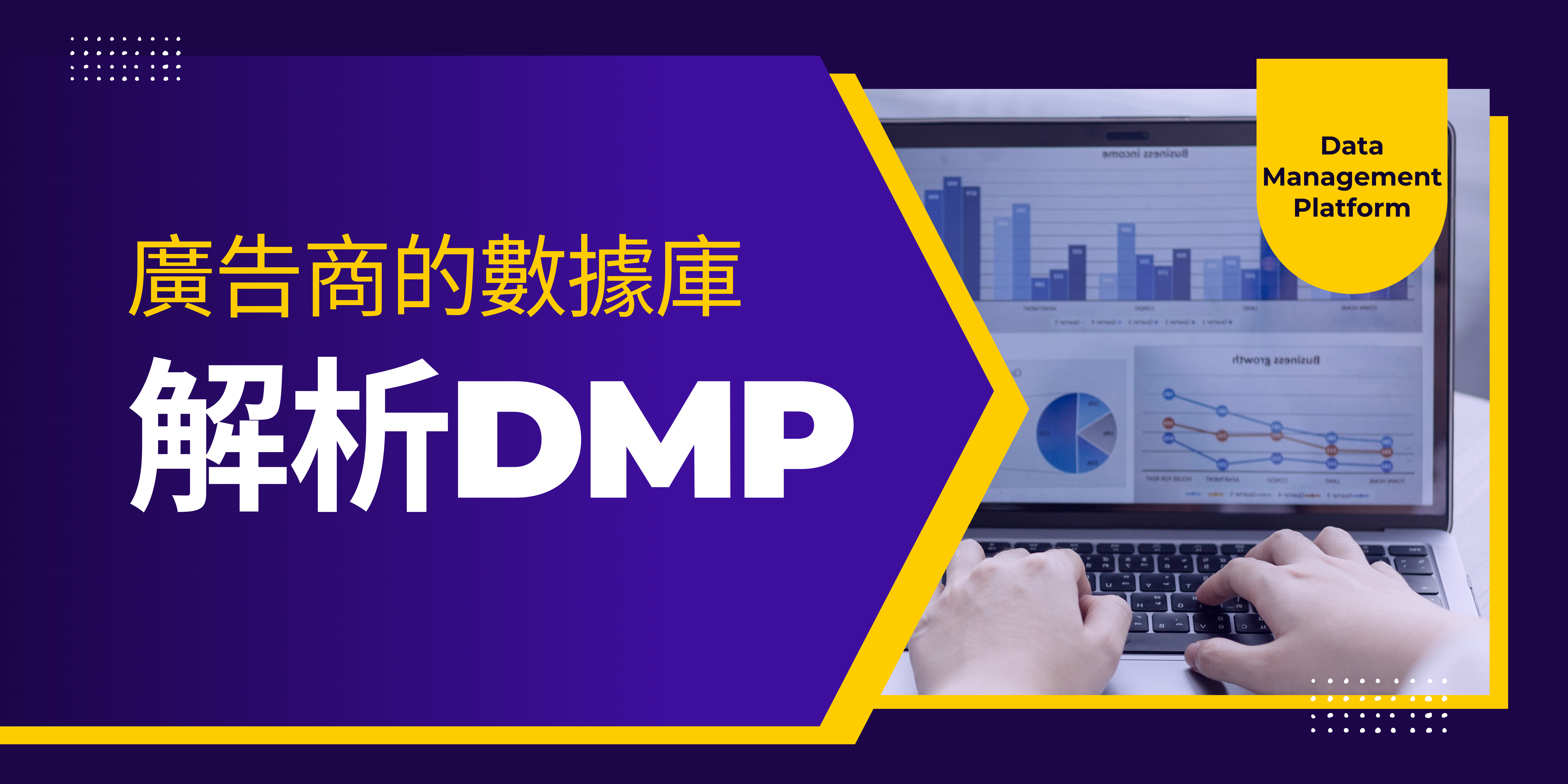 廣告商的數據庫：解析DMP