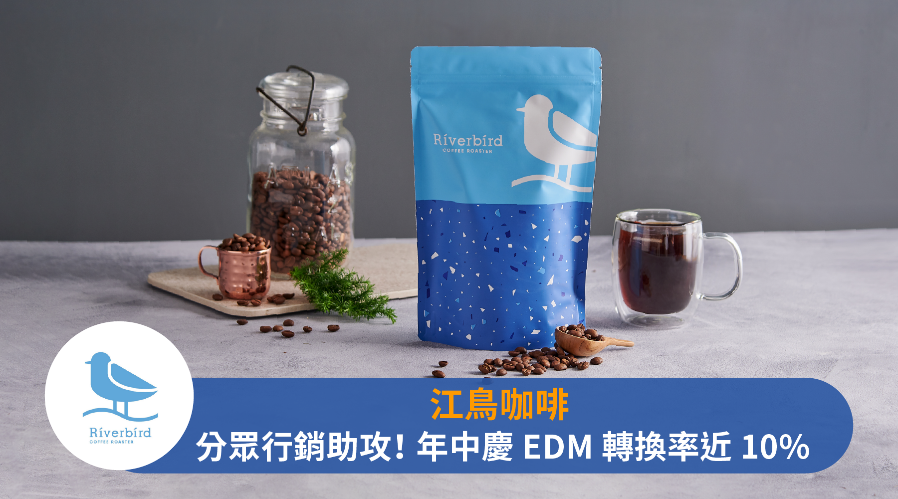【江鳥咖啡│咖啡品牌電商】分眾行銷助攻業績，年中慶EDM轉換率逼近10%