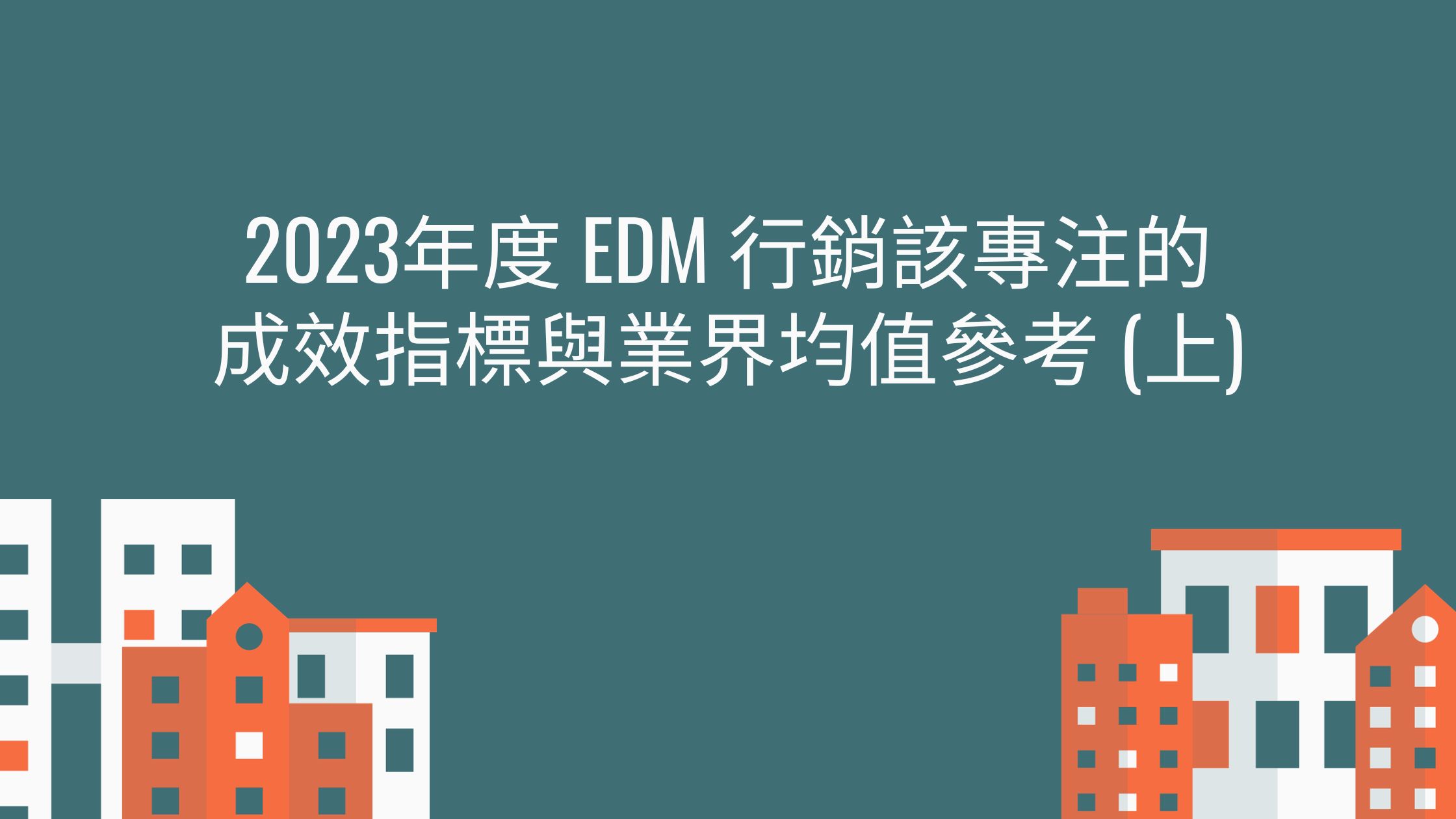 2023年度 EDM 行銷該專注的成效指標與業界均值參考 (上)