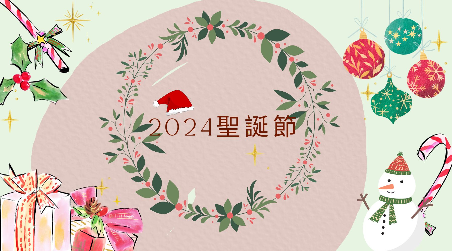 2024 聖誕節｜提升聖誕節行銷效果的三個關鍵策略