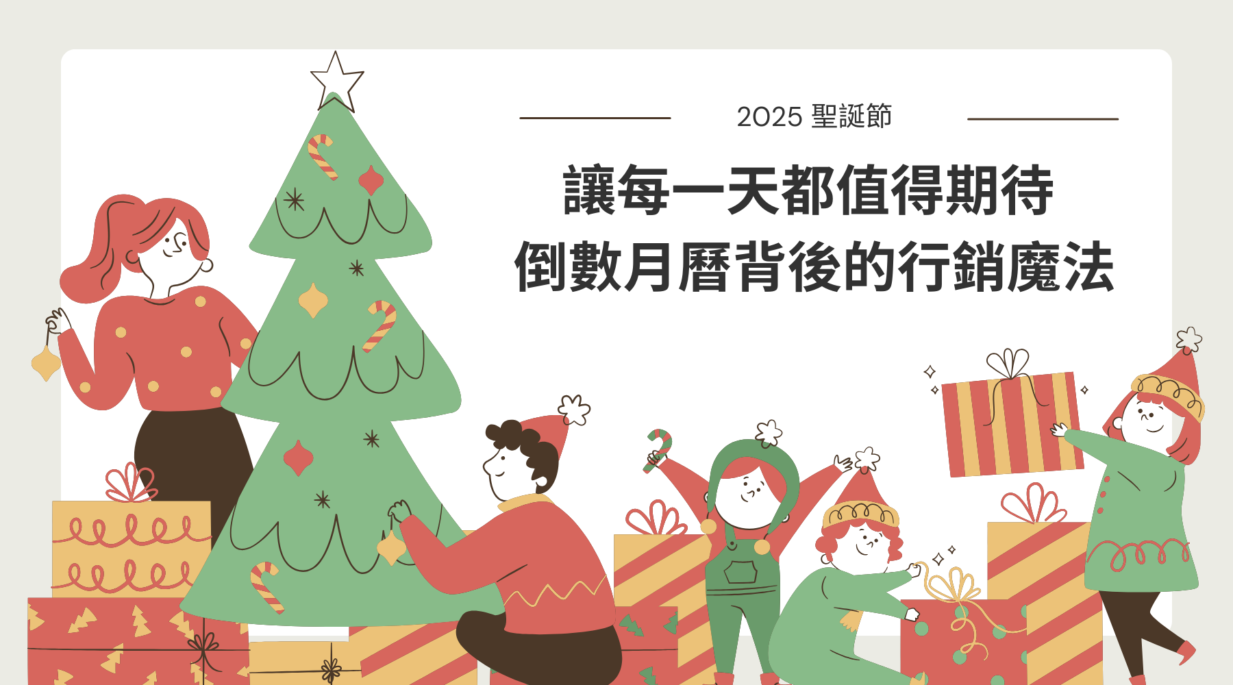 2025 聖誕節｜讓每一天都值得期待：倒數月曆背後的行銷魔法