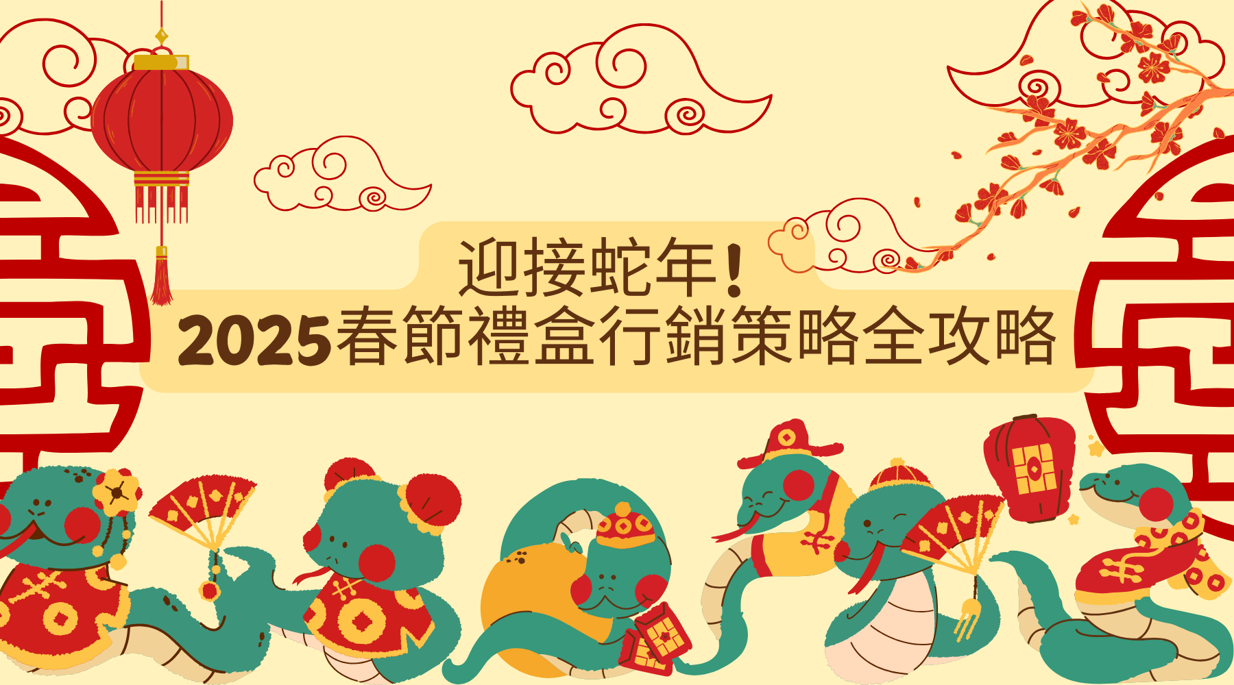 迎接蛇年！2025春節禮盒行銷策略全攻略