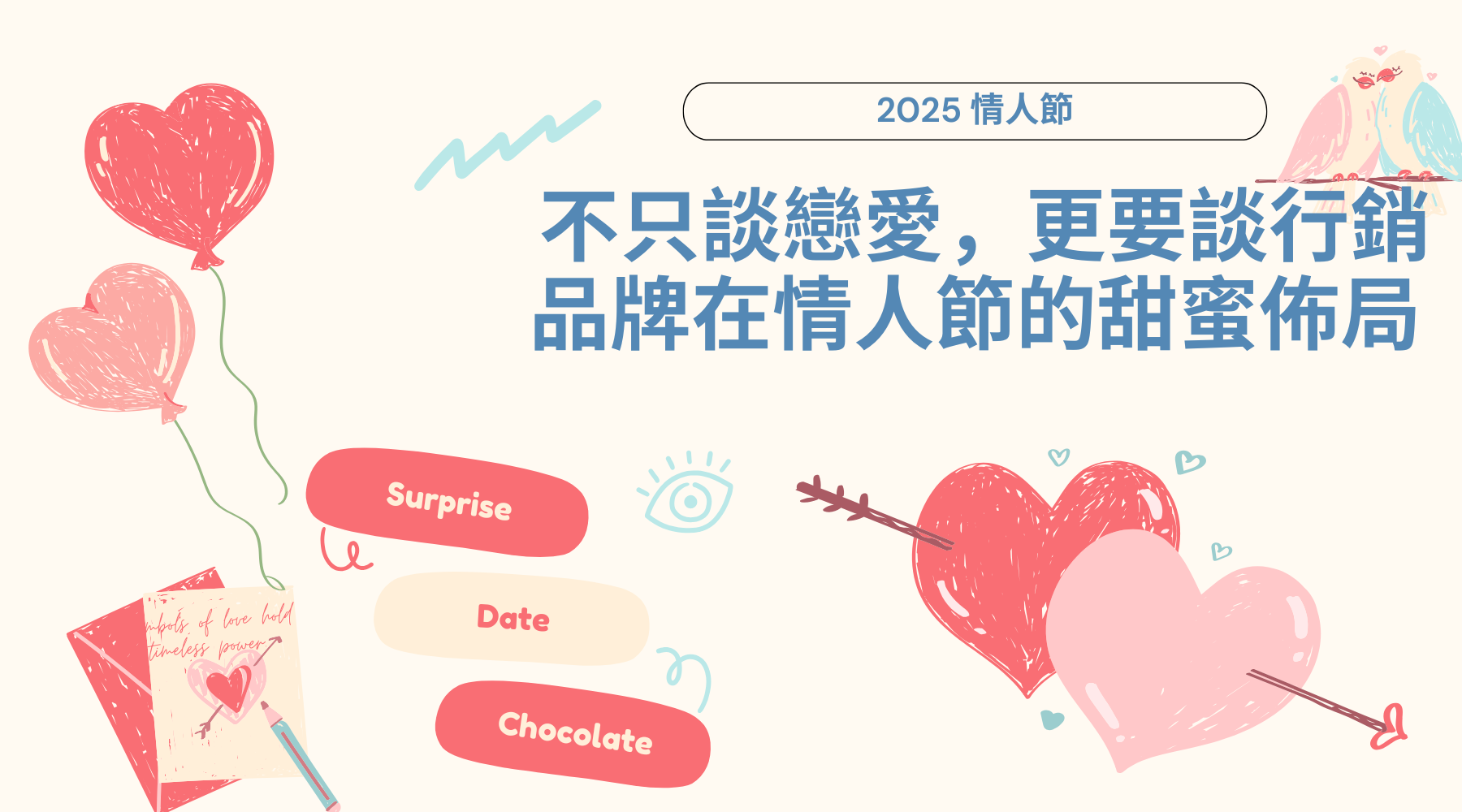2025 情人節｜不只談戀愛，更要談行銷：品牌在情人節的甜蜜布局